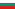 Lewa bułgarska